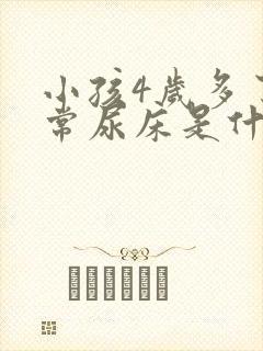 小孩4岁多了经常尿床是什么原因