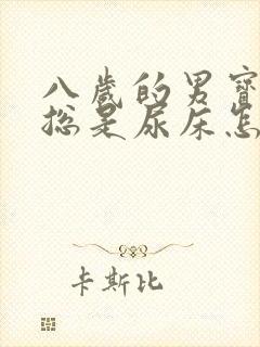 八岁的男宝晚上总是尿床怎么回事