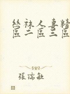 丝袜人妻精品一区二区三区