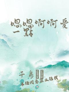 嗯嗯啊啊爱爱轻一点