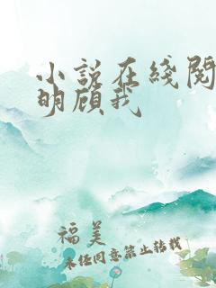 小说在线阅读神明顾我