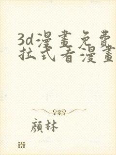 3d漫画免费下拉式看漫画网站