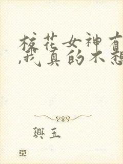 校花女神有点多,我真的不想再谈了 第72章