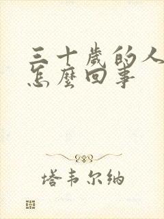 三十岁的人尿床怎么回事