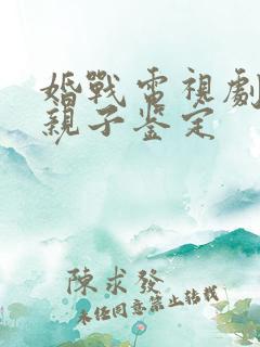 婚战电视剧全集亲子鉴定