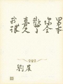 我喜欢你男朋友很久了全本免费阅读