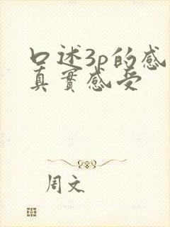 口述3p的感觉真实感受