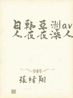 日韩亚洲av人人夜夜澡人人爽