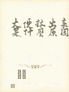 大便拉出来好臭是什么原因