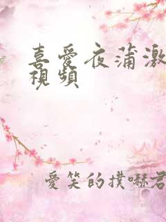 喜爱夜蒲激情戏视频