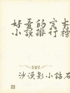 好看的完本玄幻小说排行榜完结版