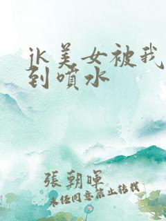 jk美女被我操到喷水