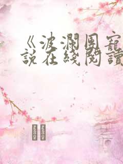 《波澜团宠》小说在线阅读