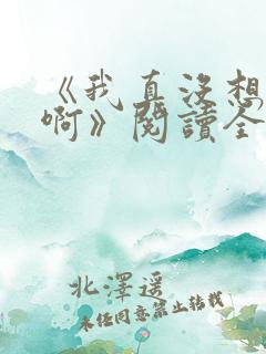 《我真没想重生啊》阅读全文