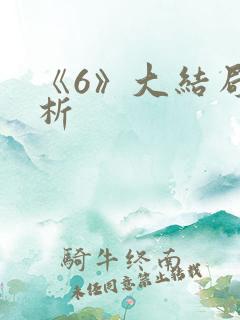 《6》大结局解析