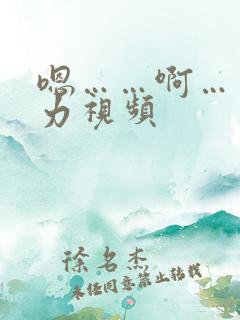 嗯……啊……用力视频