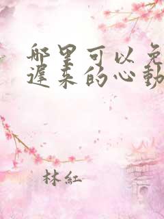 哪里可以免费看迟来的心动短剧