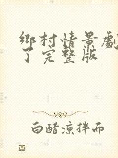 乡村情景剧太难了完整版