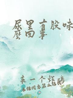 尿里有股味道怎么回事