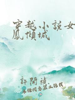 穿越小说女主叫凤倾城