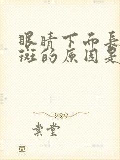 眼睛下面长黄褐斑的原因是什么