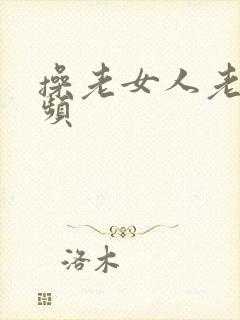 操老女人老逼视频