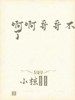 啊啊哥哥不要舔了