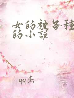 女的被各种玩弄的小说