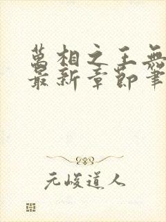 万相之王无弹窗最新章节笔趣阁