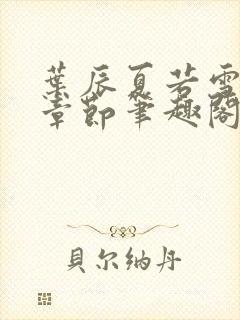 叶辰夏若雪最近章节笔趣阁无弹窗