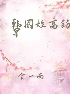 韩国姓高的女明星