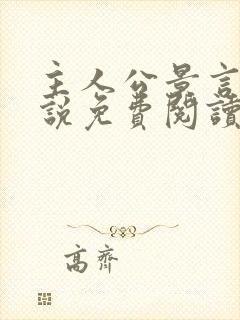 主人公景言的小说免费阅读