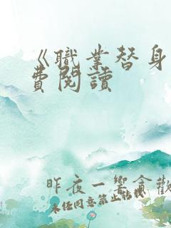 《职业替身》免费阅读