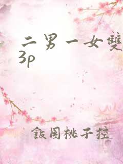 二男一女双飞玩3p