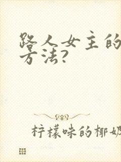 路人女主的养成方法?