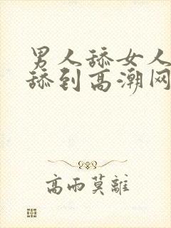 男人舔女人下面舔到高潮网站