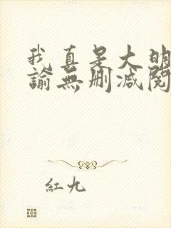 我真是大明星尝谕无删减阅读全文