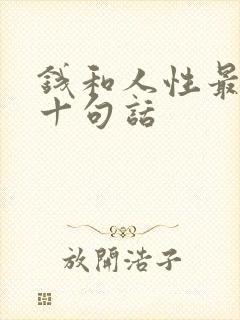 钱和人性最经典十句话