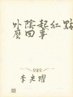 外阴起红点痒怎么回事