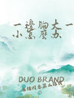 一边胸大一边胸小怎么办