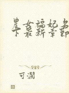 农女福妃名动天下最新章节