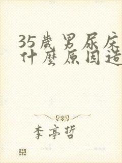 35岁男尿床是什么原因造成的