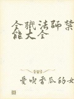 全职法师禁咒技能大全