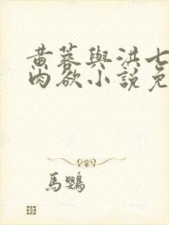 黄蓉与洪七公的肉欲小说免费阅读