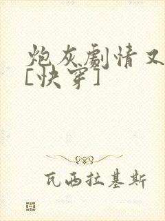 炮灰剧情又崩了[快穿]