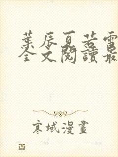 叶辰夏若雪小说全文阅读最新章节