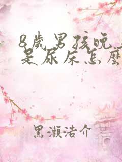 8岁男孩晚上老是尿床怎么回事