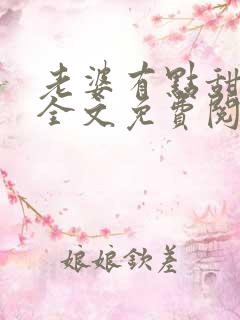 老婆有点甜小说全文免费阅读