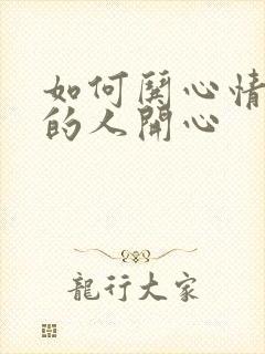 如何哄心情不好的人开心