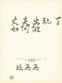 丈夫出轨了妻子如何做